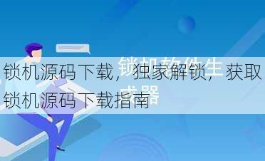 锁机源码下载
