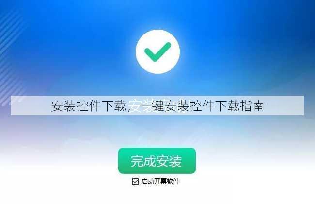 安装控件下载