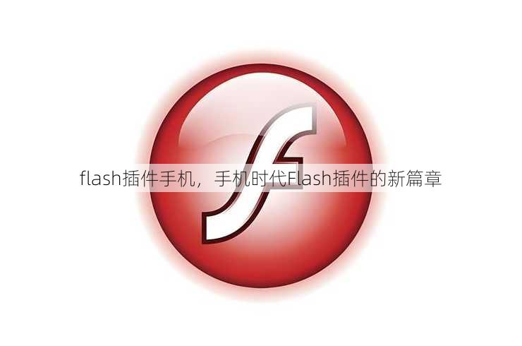flash插件手机