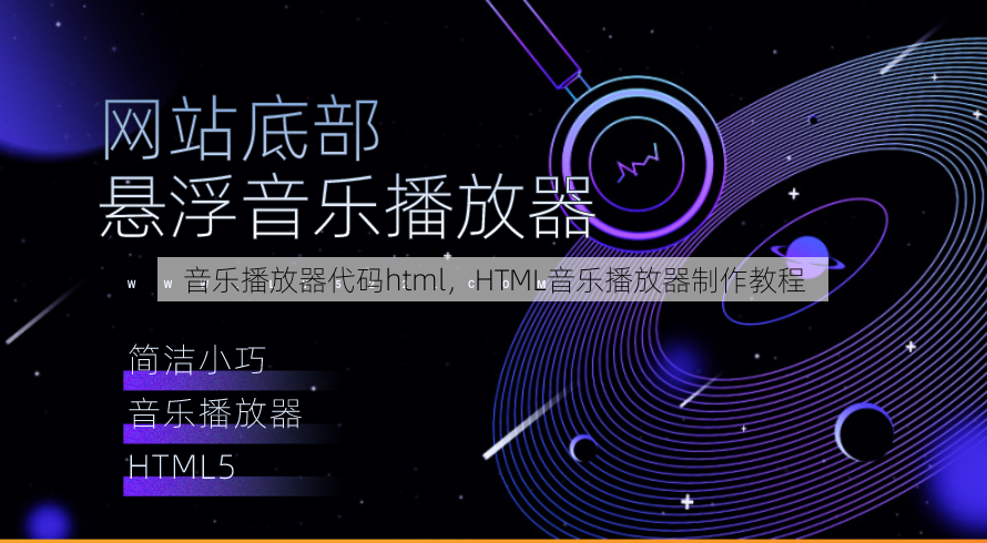 音乐播放器代码html