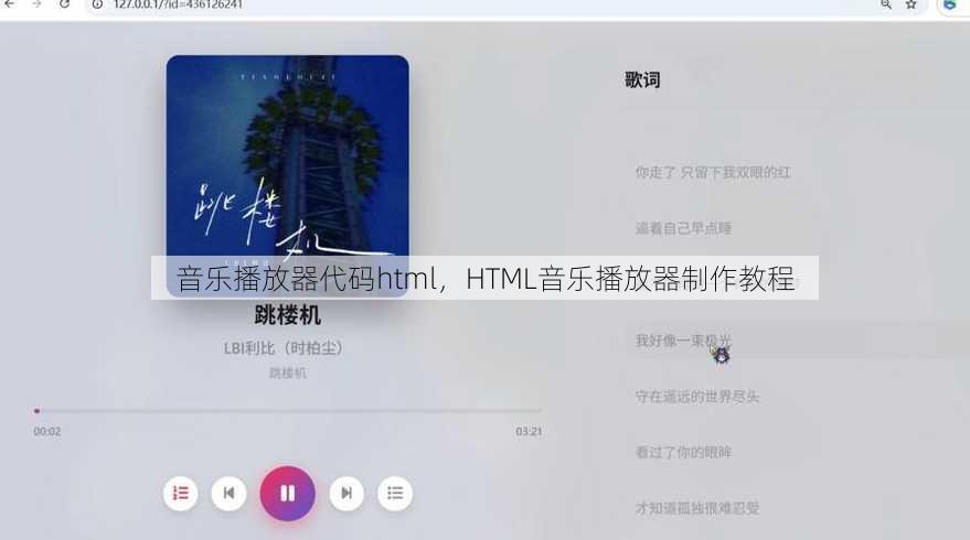 音乐播放器代码html