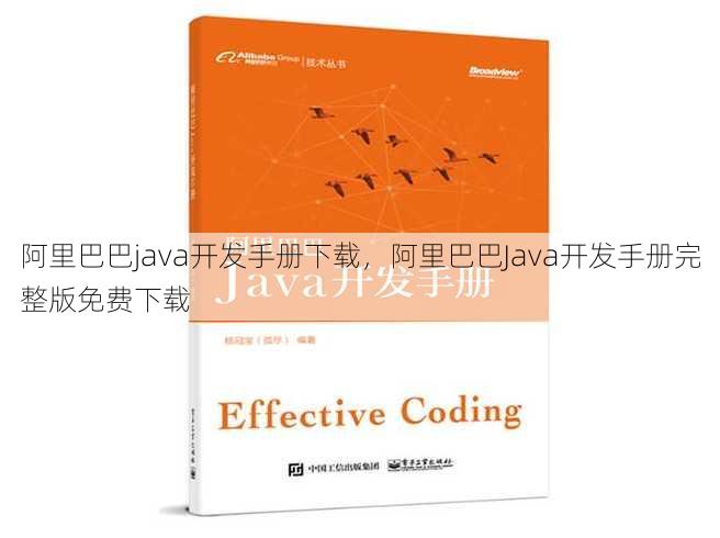 阿里巴巴java开发手册下载
