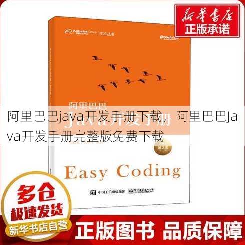 阿里巴巴java开发手册下载