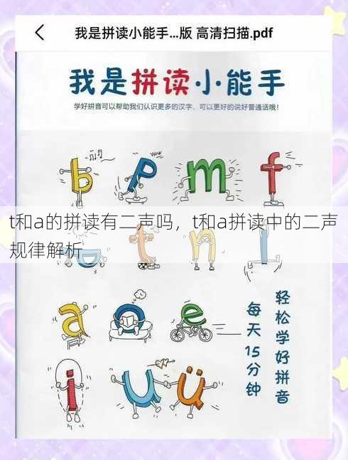 t和a的拼读有二声吗