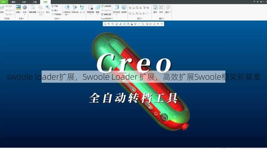 swoole loader扩展