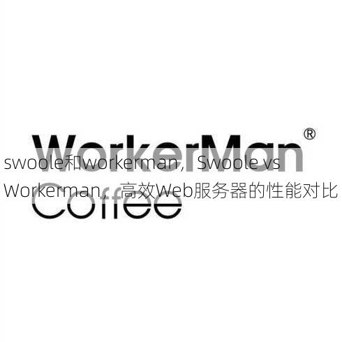 swoole和workerman