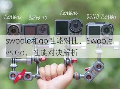 swoole和go性能对比