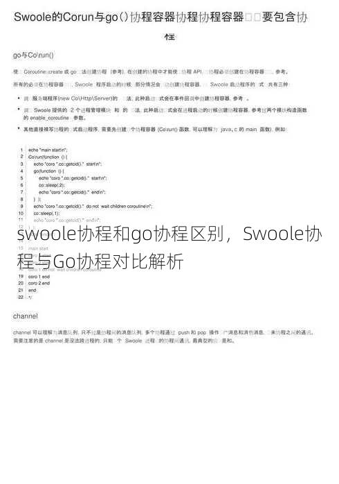 swoole协程和go协程区别