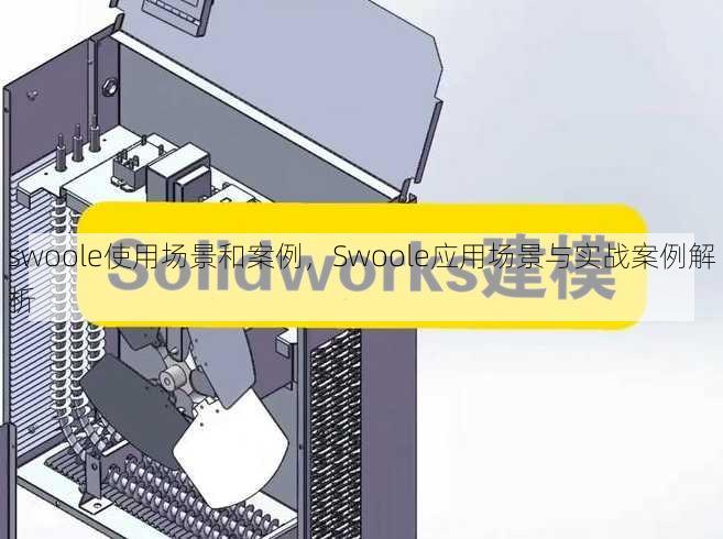 swoole使用场景和案例