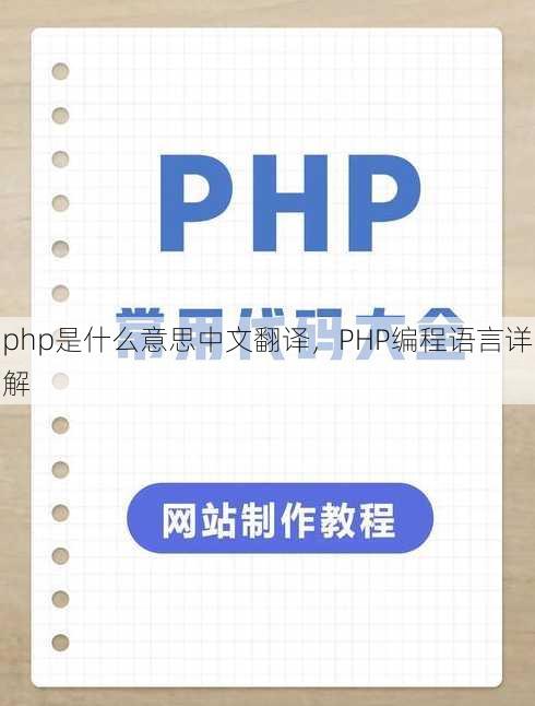 php是什么意思中文翻译