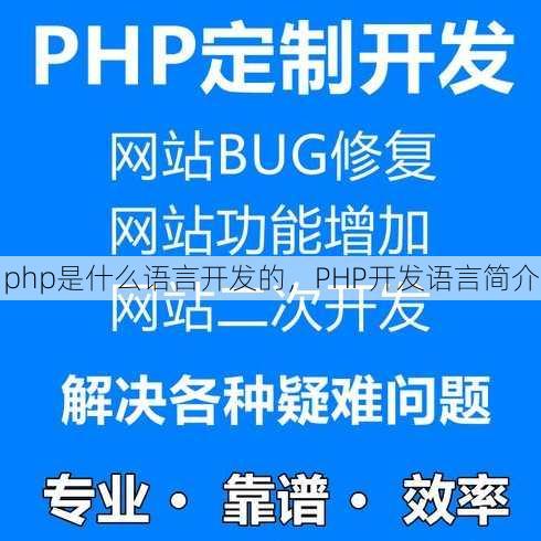 php是什么语言开发的