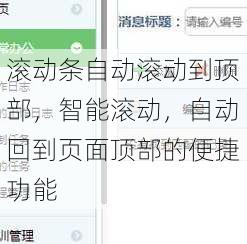 滚动条自动滚动到顶部