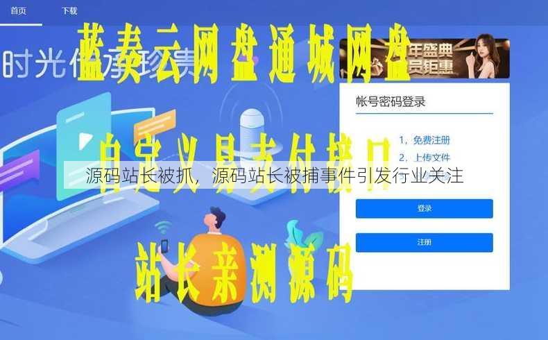 源码站长被抓