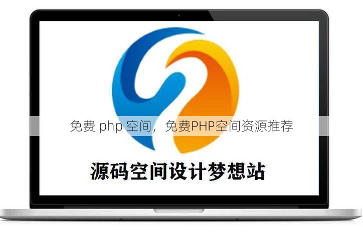 免费 php 空间