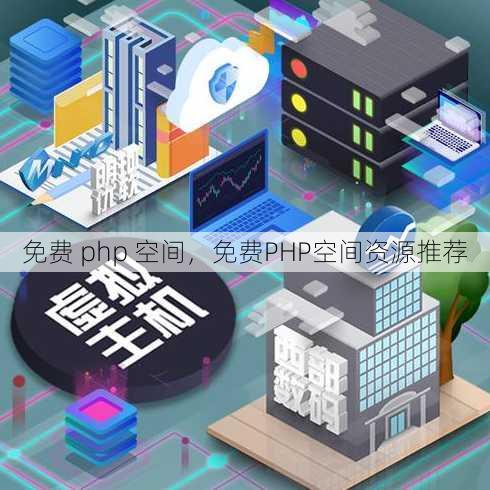 免费 php 空间