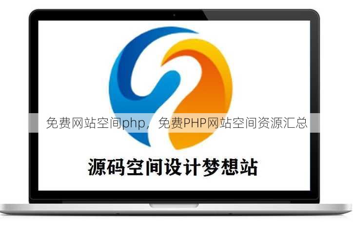免费网站空间php