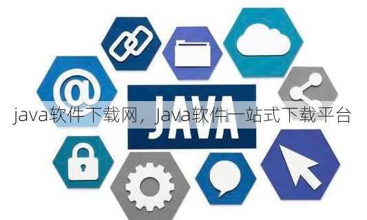 java软件下载网