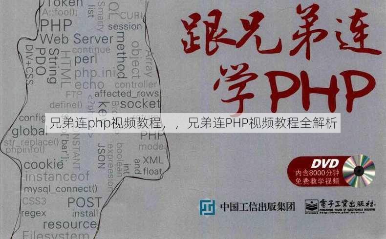 兄弟连php视频教程