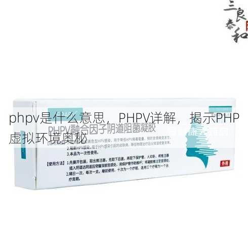 phpv是什么意思