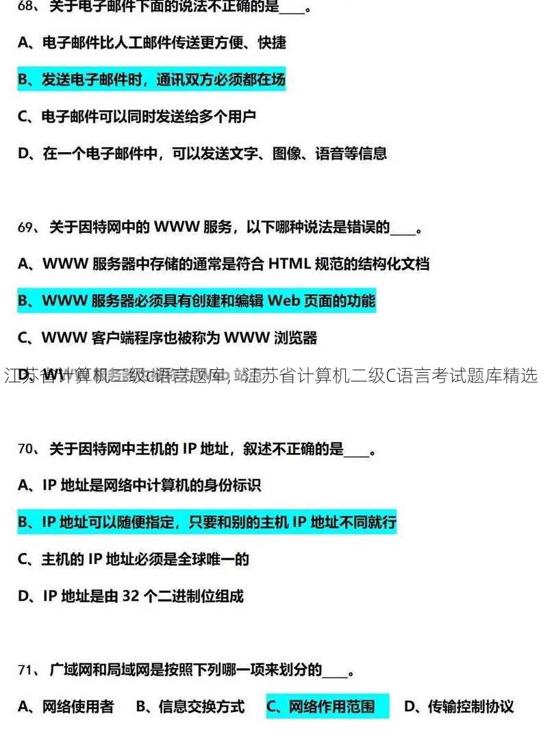 江苏省计算机二级c语言题库