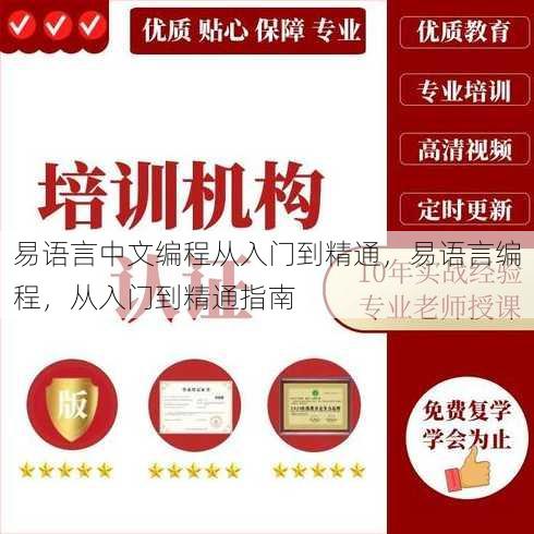易语言中文编程从入门到精通