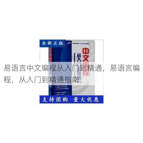 易语言中文编程从入门到精通