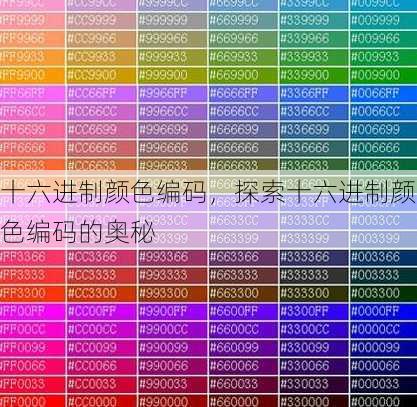 十六进制颜色编码