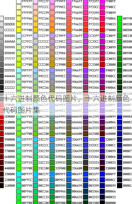 十六进制颜色代码图片
