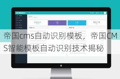 帝国cms自动识别模板