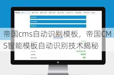 帝国cms自动识别模板