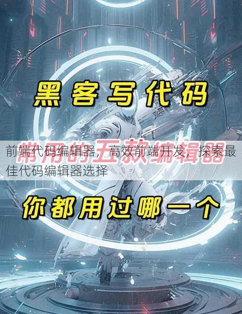 前端代码编辑器