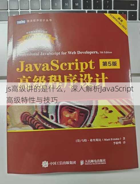 js高级讲的是什么