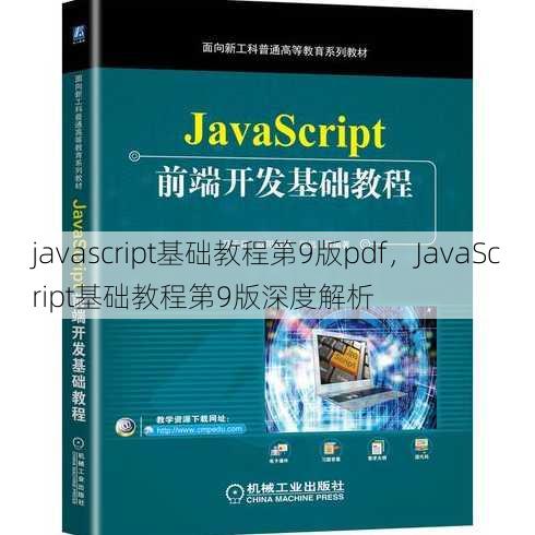 javascript基础教程第9版pdf