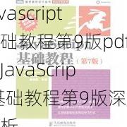javascript基础教程第9版pdf