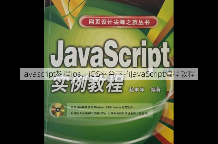 javascript教程ios