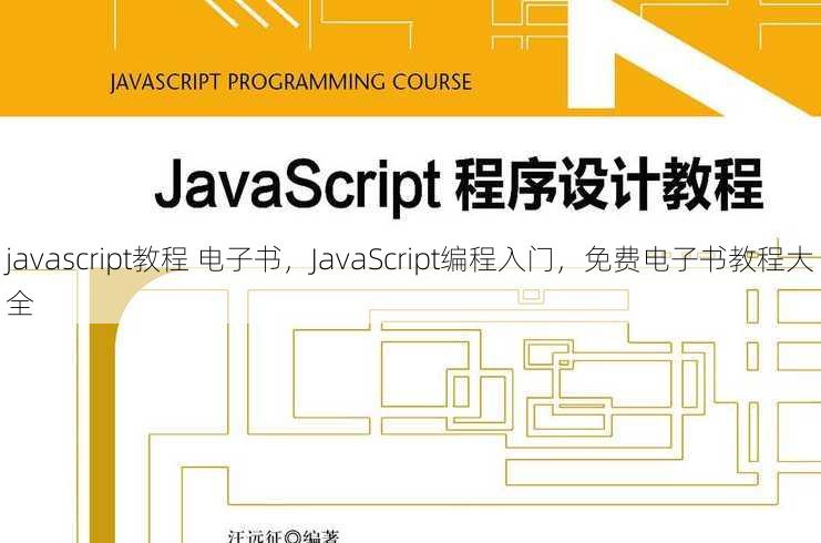 javascript教程 电子书