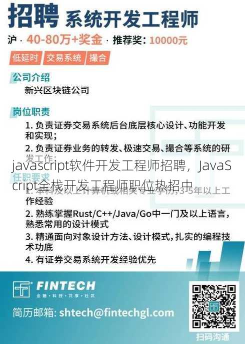 javascript软件开发工程师招聘