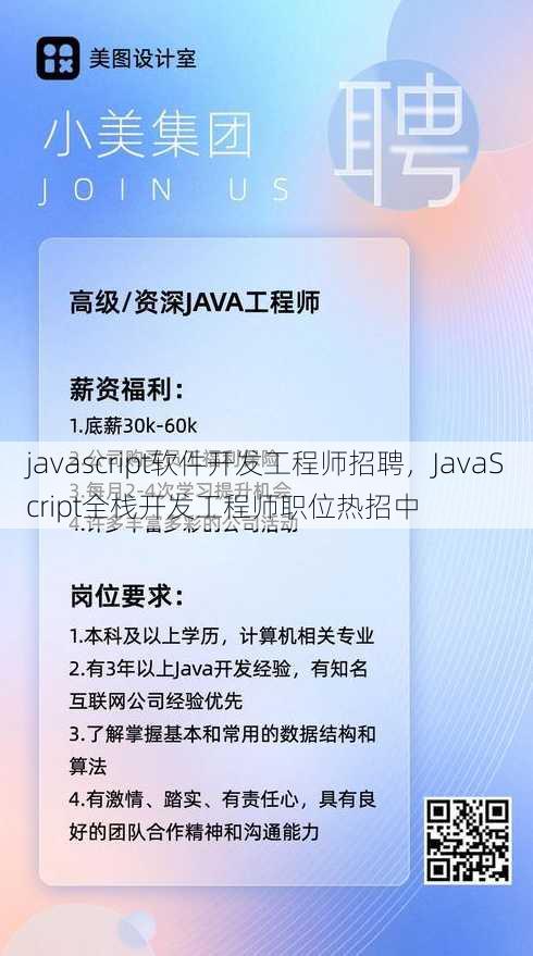 javascript软件开发工程师招聘