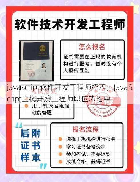 javascript软件开发工程师招聘