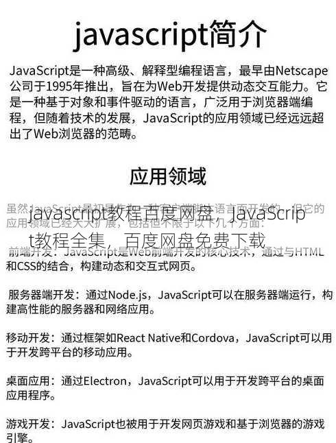 javascript教程百度网盘