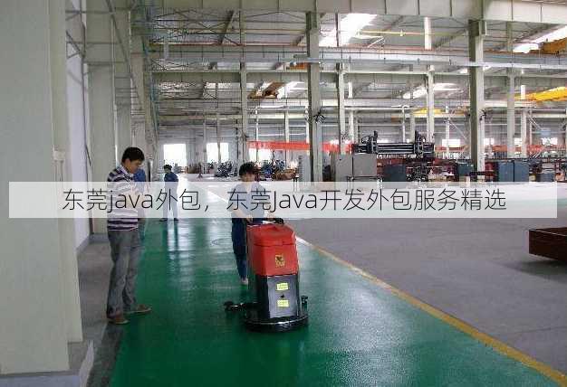东莞java外包