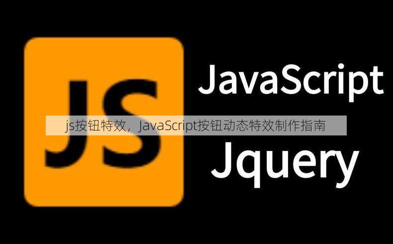 js按钮特效