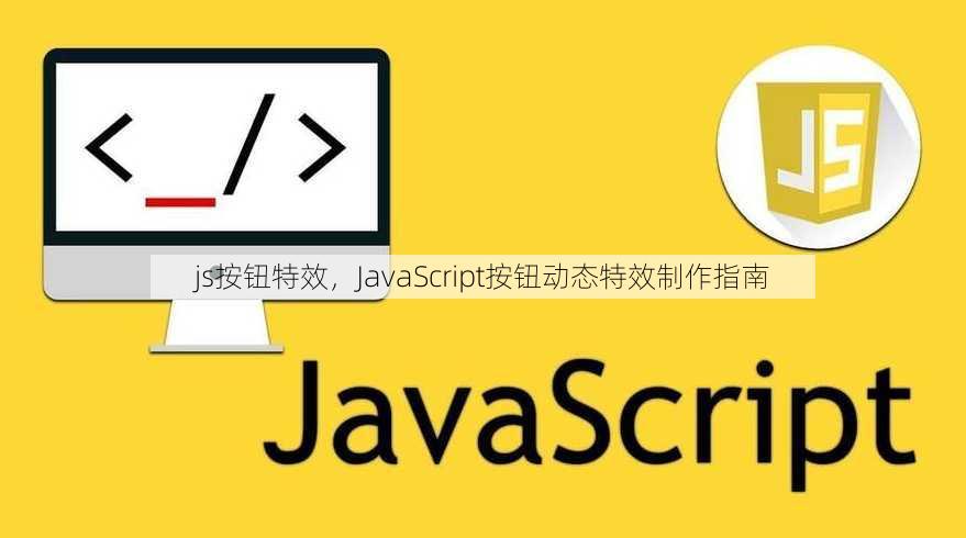 js按钮特效