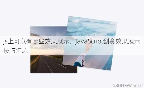 js上可以有哪些效果展示