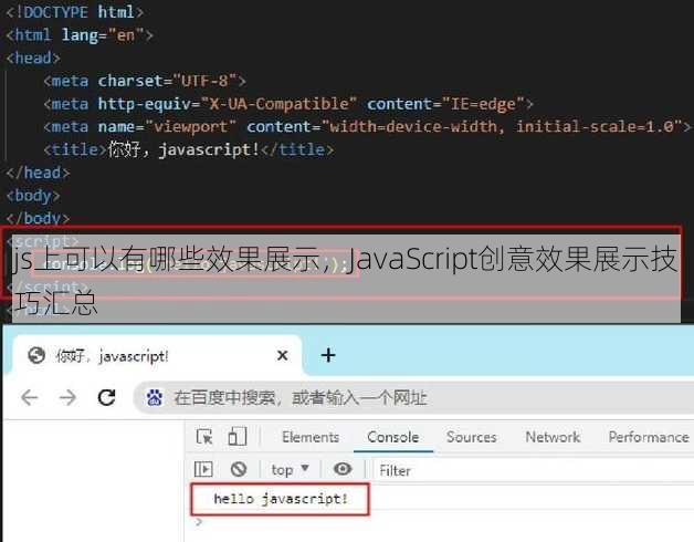 js上可以有哪些效果展示