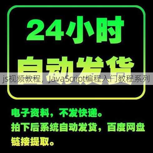 js视频教程