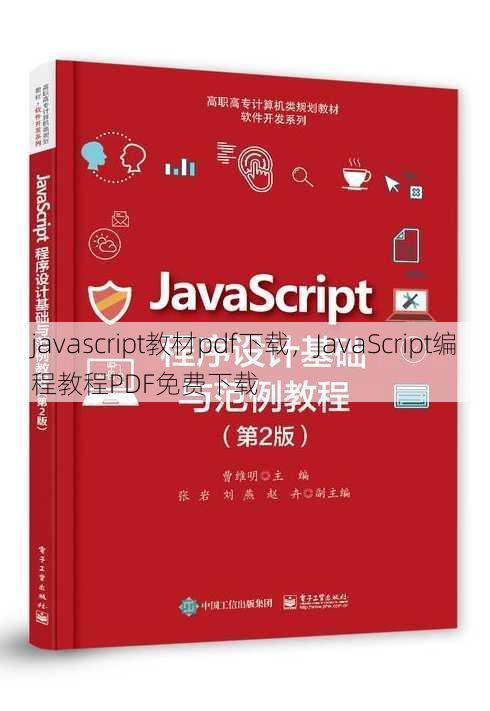 javascript教材pdf下载