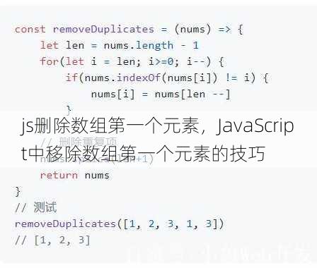 js删除数组第一个元素