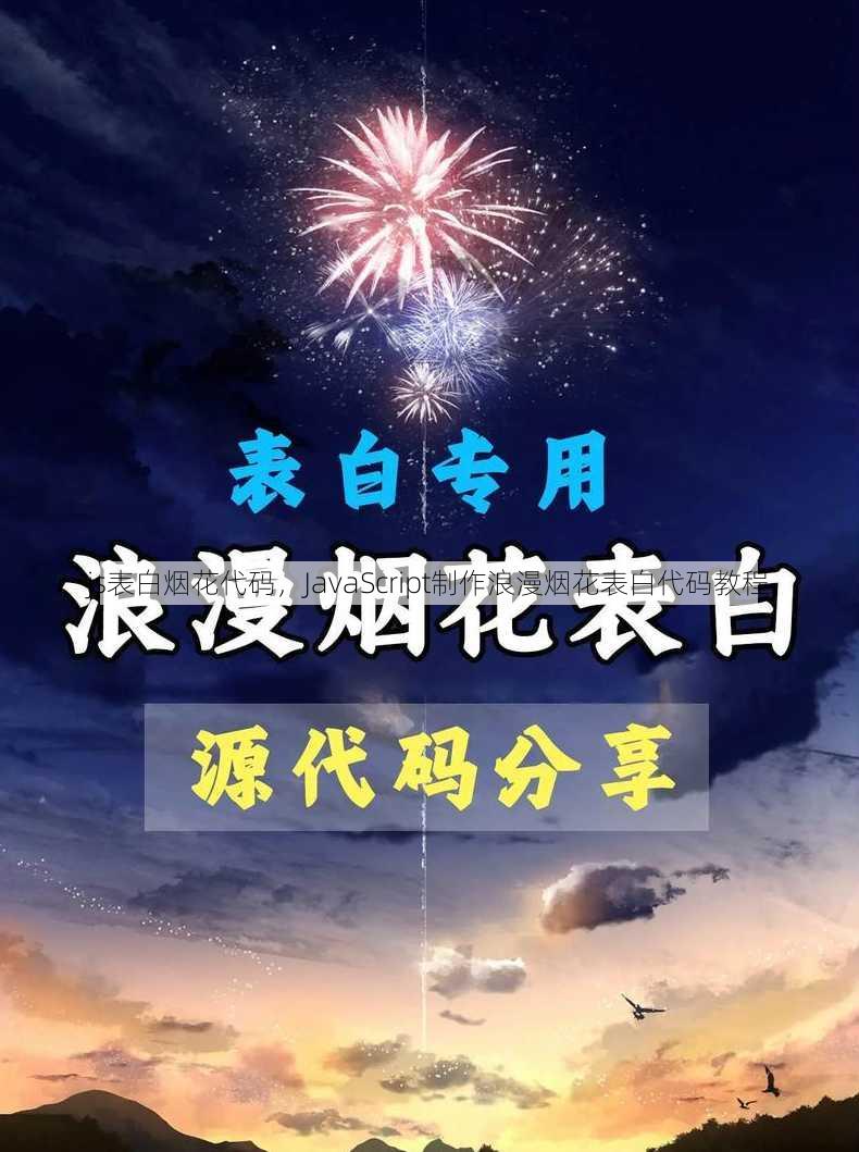 js表白烟花代码