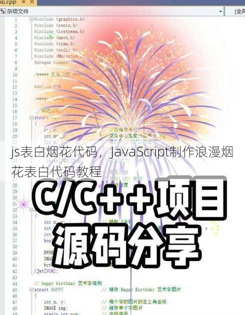js表白烟花代码